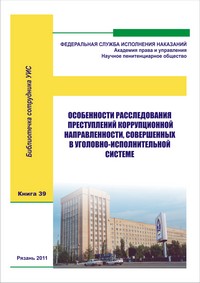 peculiarities of investigation of crimes of corruption directed in the criminal-executive system